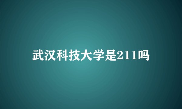 武汉科技大学是211吗