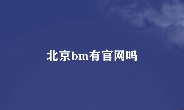 北京bm有官网吗