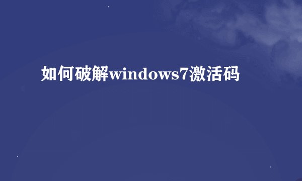如何破解windows7激活码