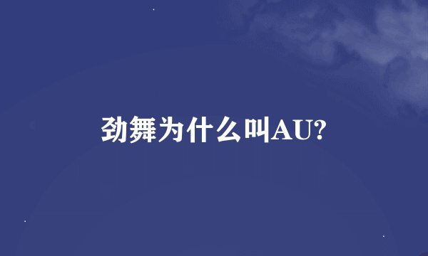 劲舞为什么叫AU?