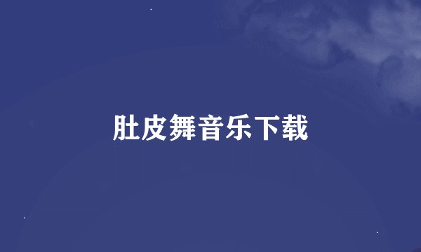 肚皮舞音乐下载