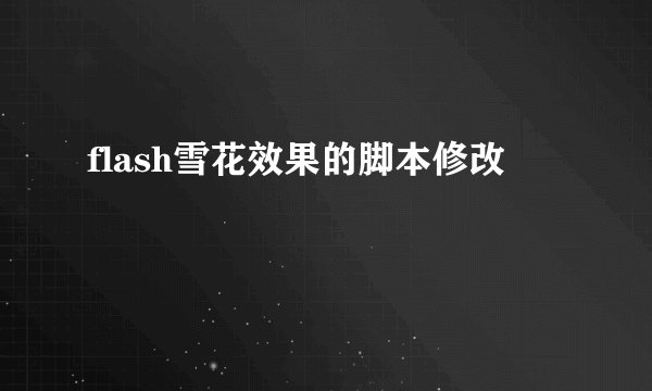 flash雪花效果的脚本修改