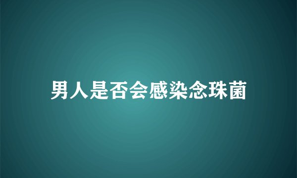 男人是否会感染念珠菌