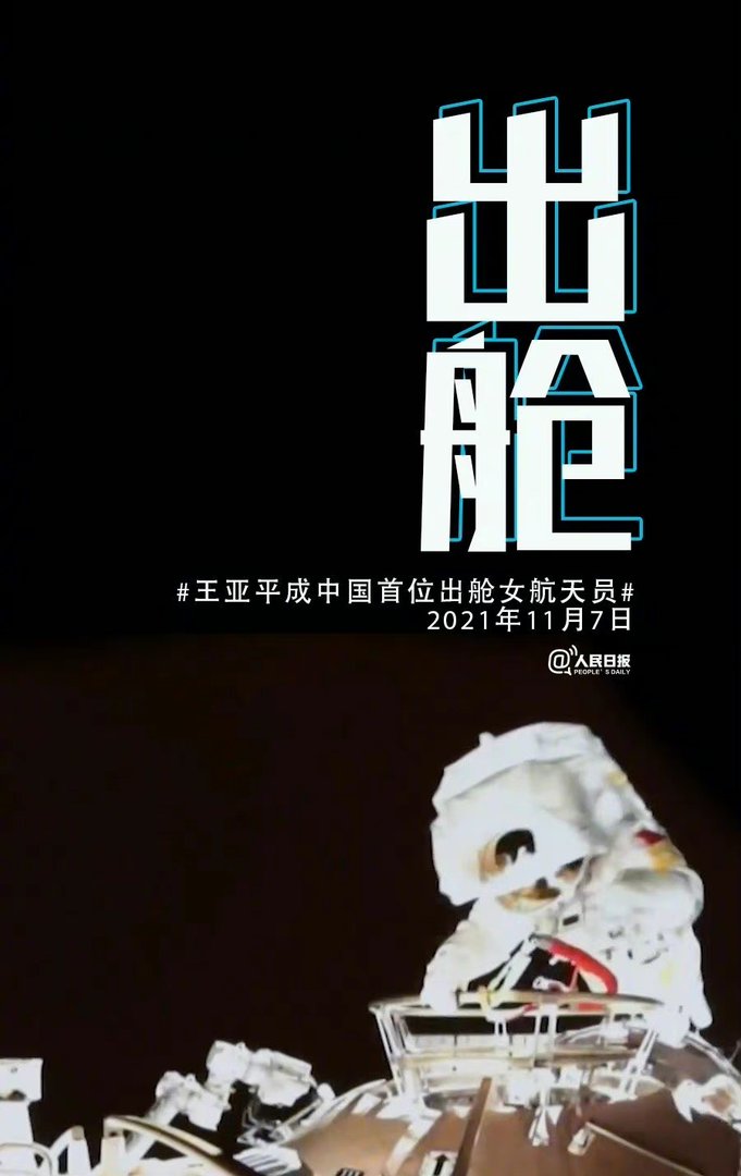 王亚平成功出舱并完成任务，这意味着什么？