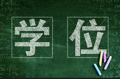 三种情形或将被撤销学位，你知道是怎么回事吗？