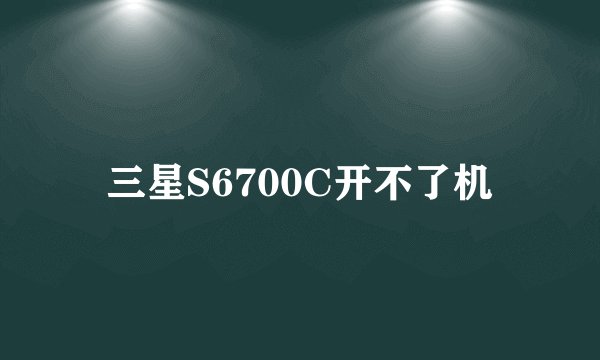 三星S6700C开不了机