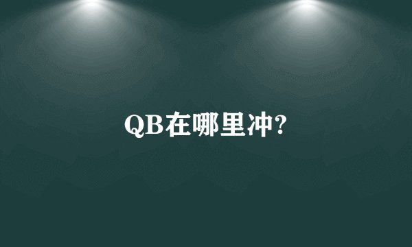 QB在哪里冲?