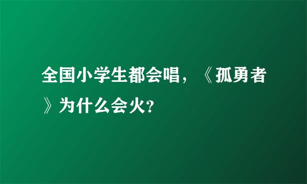 全国小学生都会唱，《孤勇者》为什么会火？