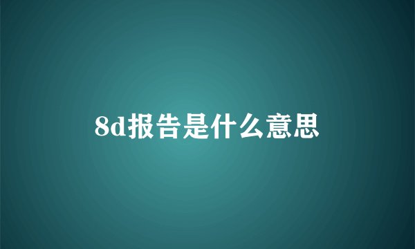 8d报告是什么意思