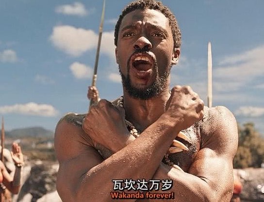 瓦坎达完了是什么梗