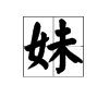 “妹”的拼音是什么？