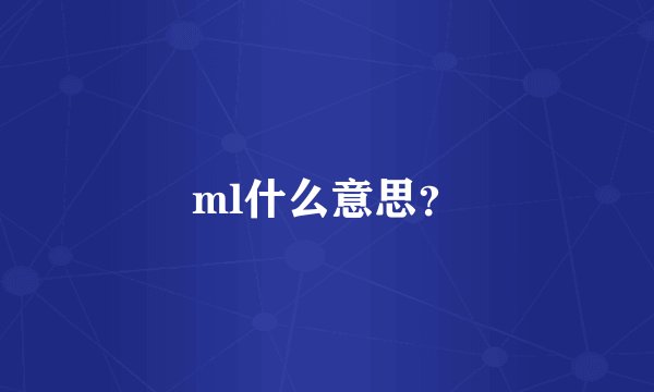 ml什么意思？