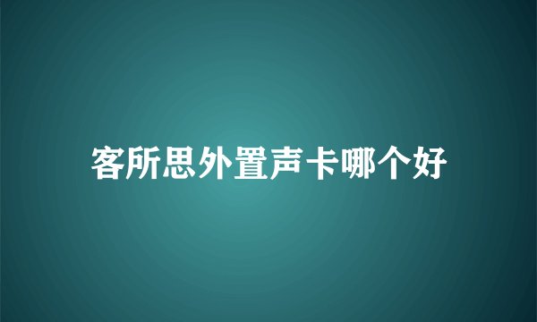 客所思外置声卡哪个好
