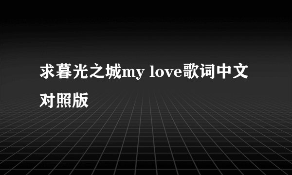 求暮光之城my love歌词中文对照版