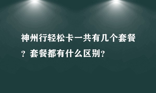神州行轻松卡一共有几个套餐？套餐都有什么区别？