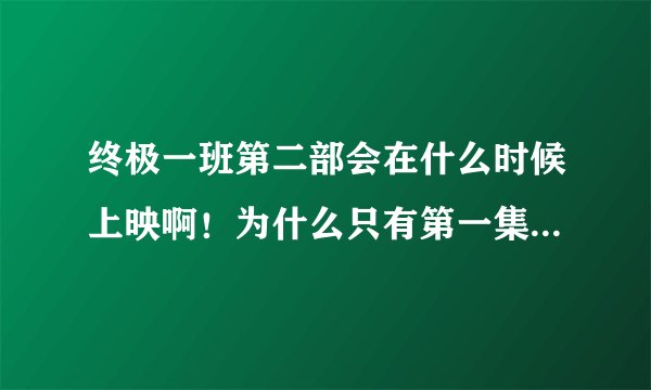 终极一班第二部会在什么时候上映啊！为什么只有第一集？其他的什么时候上啊?