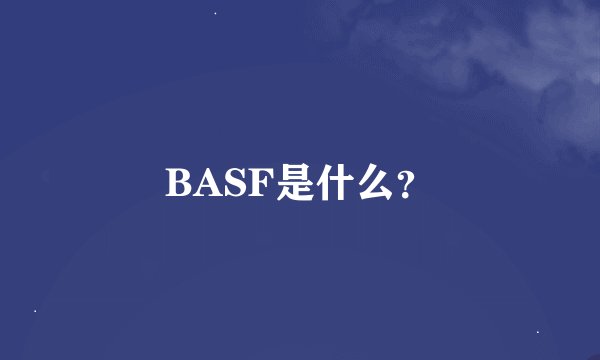 BASF是什么？