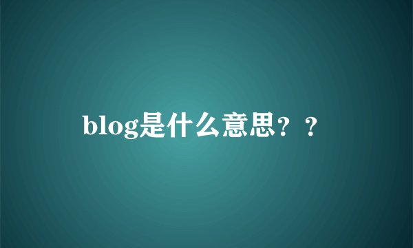 blog是什么意思??