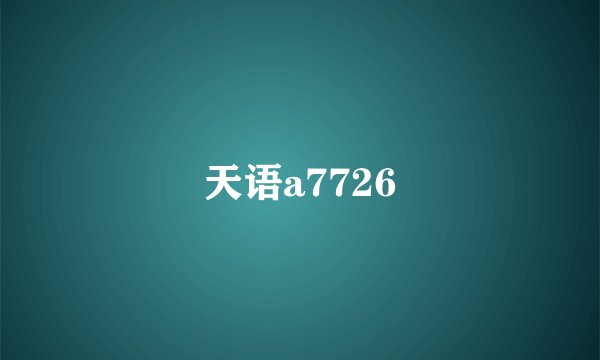 天语a7726