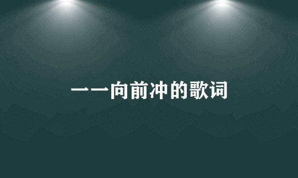 一一向前冲的歌词