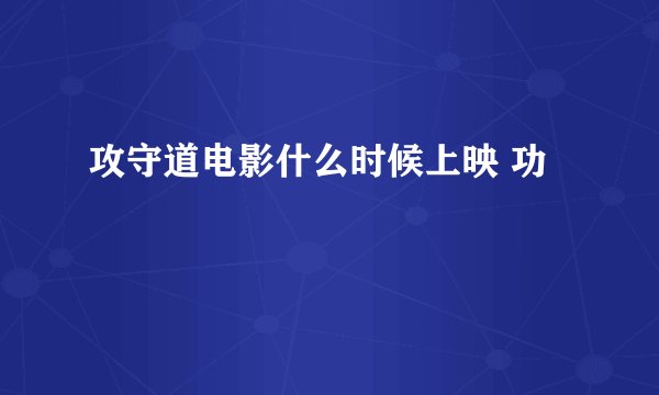 攻守道电影什么时候上映 功
