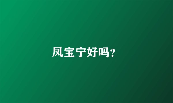 凤宝宁好吗？