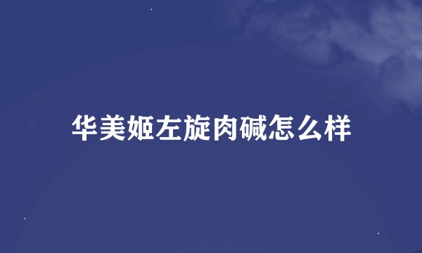 华美姬左旋肉碱怎么样