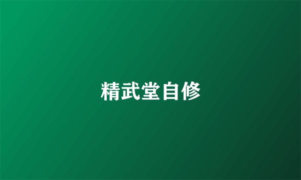 精武堂自修