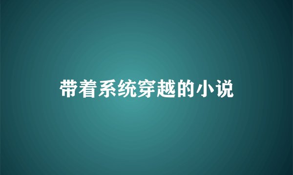 带着系统穿越的小说