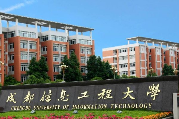 成都信息工程大学是专科还是本科?