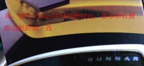 怎样区分鉴定GUNNAR眼镜的真伪?