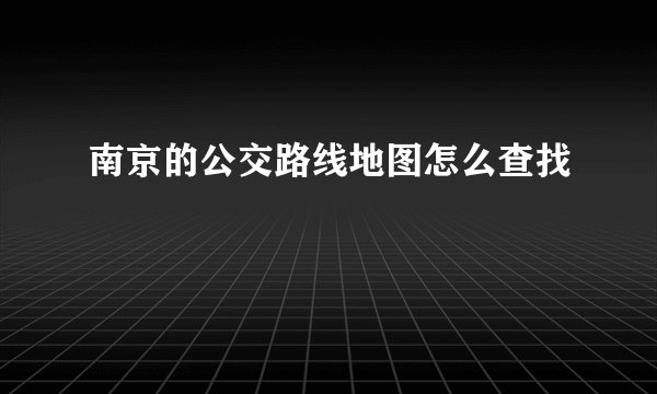 南京的公交路线地图怎么查找