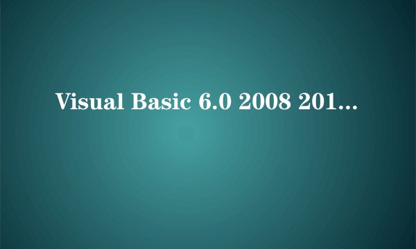 Visual Basic 6.0 2008 2010程序设计视频 vb数据库编程案例教程