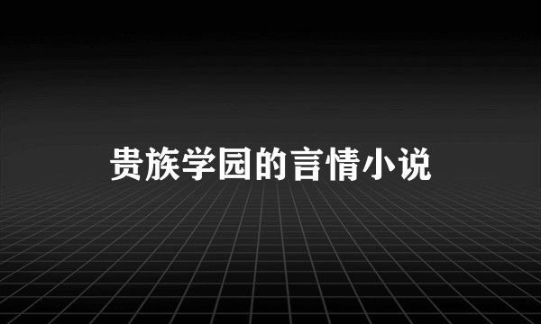 贵族学园的言情小说