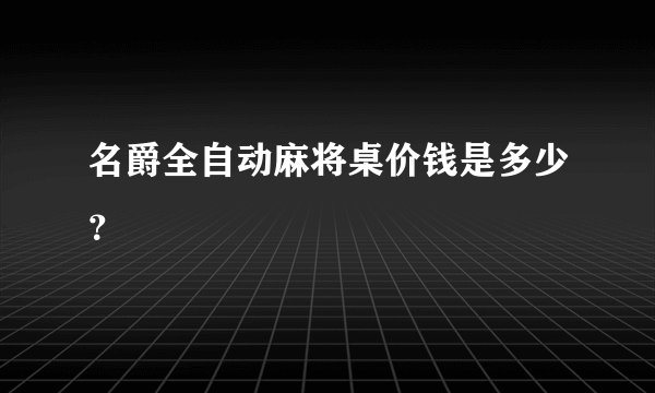名爵全自动麻将桌价钱是多少？