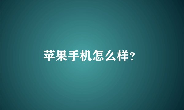苹果手机怎么样？