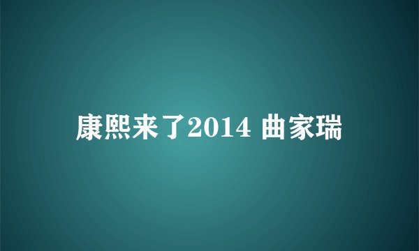 康熙来了2014 曲家瑞