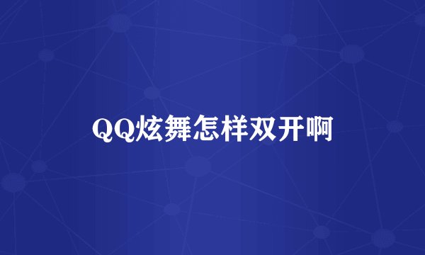 QQ炫舞怎样双开啊