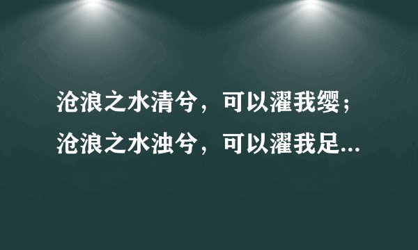 沧浪之水清兮，可以濯我缨；沧浪之水浊兮，可以濯我足.是谁说的？