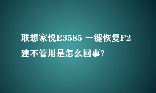 联想家悦E3585 一键恢复F2建不管用是怎么回事?