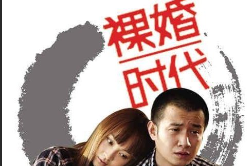 恐婚时代，再看《裸婚时代》，打败爱情长跑的真的只是细节吗？