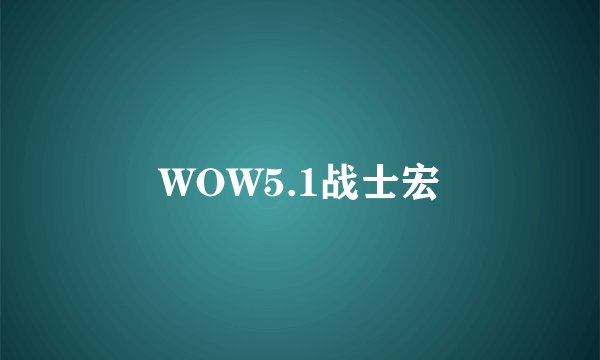 WOW5.1战士宏