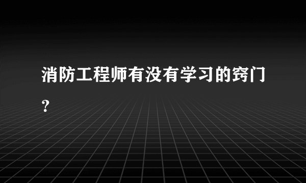 消防工程师有没有学习的窍门？