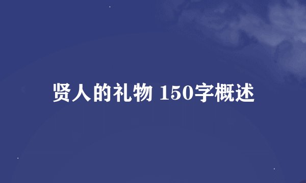 贤人的礼物 150字概述