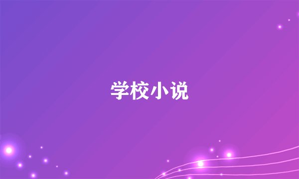 学校小说