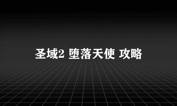 圣域2 堕落天使 攻略