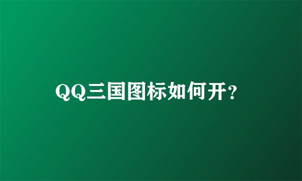 QQ三国图标如何开？