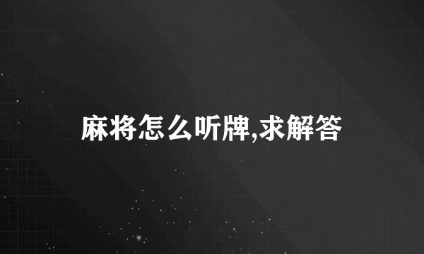麻将怎么听牌,求解答
