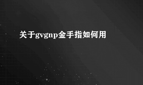关于gvgnp金手指如何用