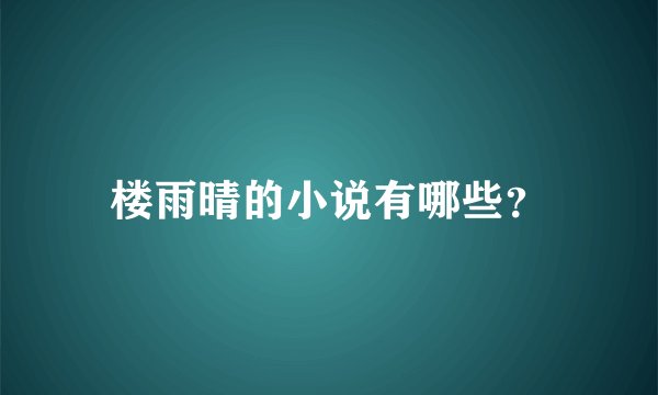 楼雨晴的小说有哪些？